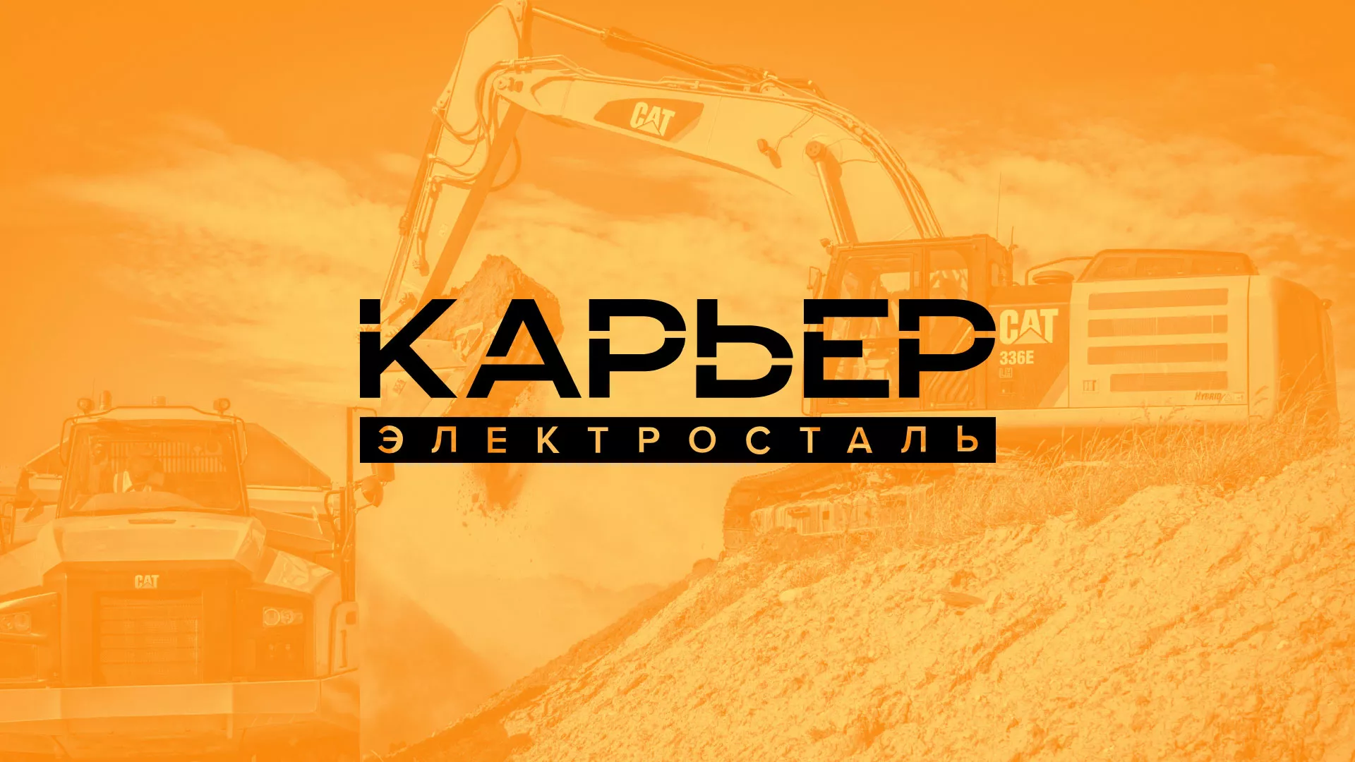 Разработка сайта по продаже нерудных материалов «Карьер» в Полысаево